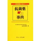 感染看護に役立つ抗菌薬ミニ事典