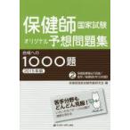 保健師国家試験オリジナル予想問題集合格への1000題 2015年版2