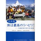 Yahoo! Yahoo!ショッピング(ヤフー ショッピング)旅は最高のリハビリ! 失語症海外旅行団の軌跡 対談集