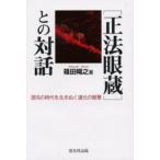 「正法眼蔵」との対話 混沌の時代を生きぬく道元の智慧