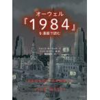 オーウェル『1984』を漫画で読む