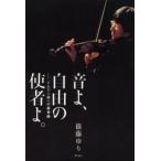 音よ、自由の使者よ。 イムジン河への前奏曲