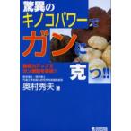 驚異のキノコパワーでガンに克つ!! 免疫力アップでガン細胞を撃退!!