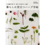 暮らしに役立つハーブ手帖 52品種の育て方・使い方を見やすく紹介