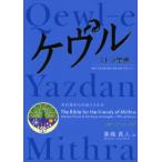 ケウル ミトラ聖典 神話・伝承・秘儀・聖詩・語録・注釈・予言のすべて 天の友からのおくりもの