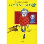バニラソースの家 年をとるってどんなこと?