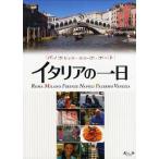 イタリアの一日 ROMA MILANO FIRENZE NAPOLI PALERMO VENEZIA