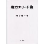 権力エリート論