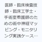 医師・臨床検査技師・臨床工学士・手術室看護師のための術中神経