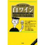 やっとわかった!白ワイン 自信をもって選び、飲み、楽しむために、必ず役立つ「白ワイン初心者の参考書」