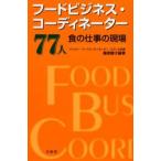 フードビジネス・コーディネーター77人 食の仕事の現場