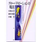 グローバリゼーションの現在