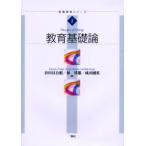 教育基礎論