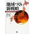 地域づくり新戦略 自治体格差時代を生き抜く