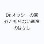 Dr.オッシーの意外と知らない畜産のはなし