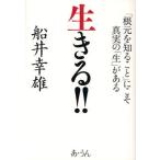 生きる!! 「根元を知ること」にこそ真実の「生」がある