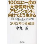 100年に一度の大恐慌時代をアセンションに向けてどう生きる 2012年の奇蹟 3