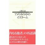 アメリカの中のイスラーム