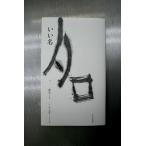 いい名