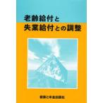 老齢給付と失業給付との調整 〔2006〕改訂第4版