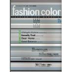 ファッションカラー 2007年秋冬号