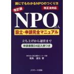 NPO法人設立・申請完全マニュアル