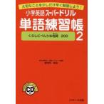 小学英語スーパードリル単語練習帳 大切なことを少しだけ早く勉強しよう! 2
