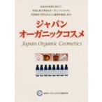 ジャパンオーガニックコスメ 日本から世界に向けて、本当に安心安全なオーガニックコスメと、天然成分100％のコスメ基準を発信します。