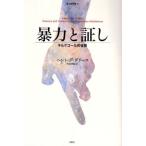 暴力と証し キルケゴール的省察