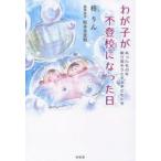 Yahoo! Yahoo!ショッピング(ヤフー ショッピング)わが子が不登校になった日 失ったものを取り戻そうとする子どもたち