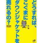 どうすれば、こぐまにダウンジャケットを売れるの?