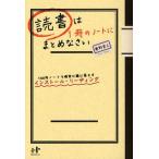 読書は1冊のノートにまとめなさい 100円ノートで確実に頭に落とすインストール・リーディング