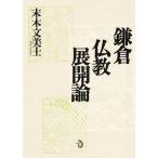 鎌倉仏教展開論