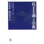 民主主義と宗教
