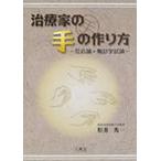 治療家の手の作り方 反応論・触診学試論