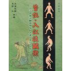 皆伝・入江流鍼術 入江中務少輔御相伝針之書の覆刻と研究 内藤記念くすり博物館原本所蔵