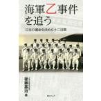 海軍乙事件を追う 日本の運命を決めた十二日間