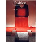 Fashion 多面体としてのファッション