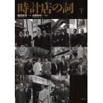 時計店の詞 vol.1