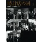 時計店の詞 Vol.3