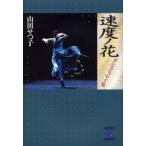 速度ノ花 ダンス・エッセイ集
