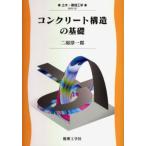 コンクリート構造の基礎