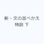 新・文の並べかえ特訓 下