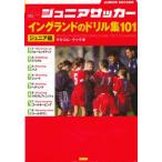 ジュニアサッカーイングランドのドリル集101 ジュニア編