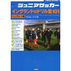 ジュニアサッカーイングランドのドリル集101 ジュニアユース編