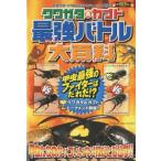 クワガタ＆カブト最強バトル大百科 甲虫戦士No.1決定!!