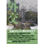 外交 Vol.78