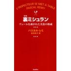 裏ミシュラン ヴェールを剥がれた美食の権威