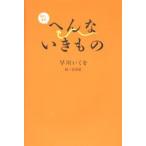 またまたへんないきもの