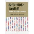現代の貧困と公的扶助 低所得者に対する支援と生活保護制度